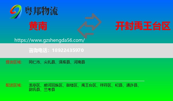黄南到禹王台区物流专线