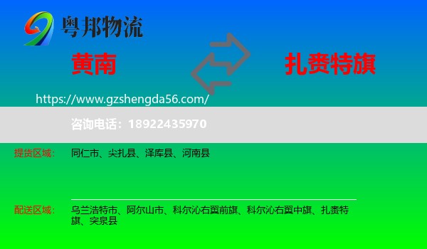 黄南到扎赉特旗物流专线