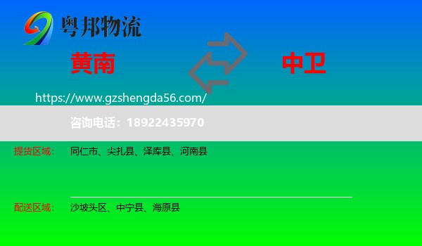黄南到中卫物流专线