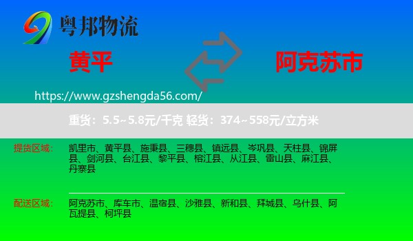 黄平县到阿克苏市物流专线
