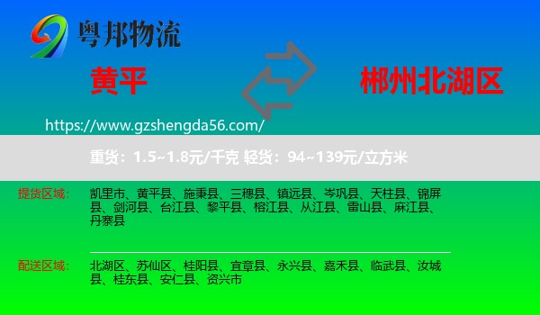 黄平县到北湖区物流专线