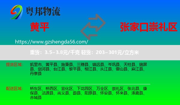 黄平县到崇礼区物流专线