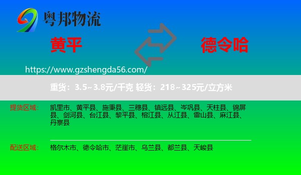 黄平县到德令哈市物流专线