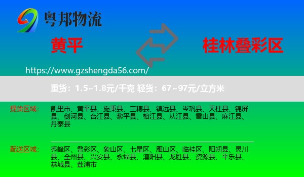 黄平县到叠彩区物流专线
