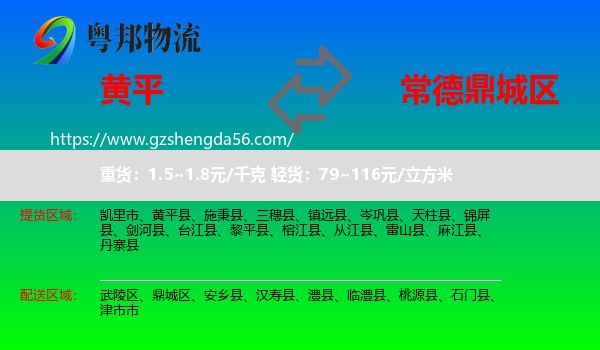 黄平县到鼎城区物流专线