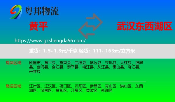 黄平县到东西湖区物流专线