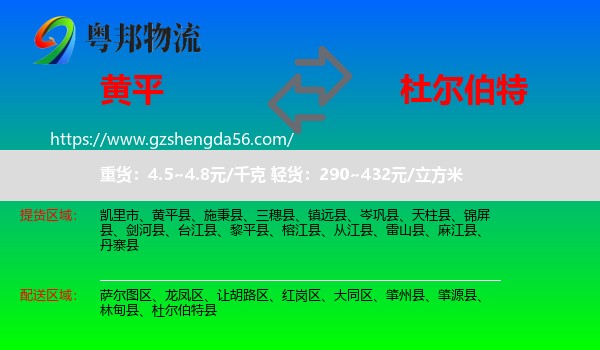 黄平县到杜尔伯特县物流专线