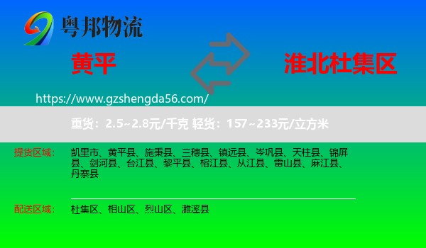 黄平县到杜集区物流专线