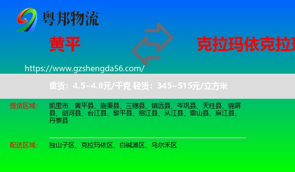 黄平县到克拉玛依区物流专线