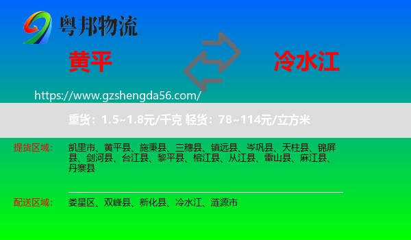 黄平县到冷水江物流专线