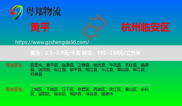 黄平县到临安区物流专线