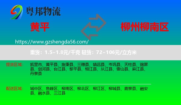 黄平县到柳南区物流专线