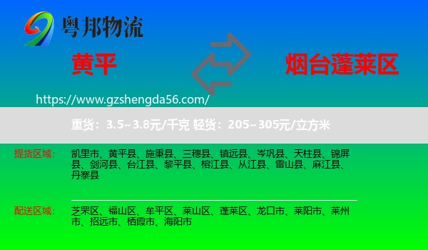 黄平县到蓬莱区物流专线