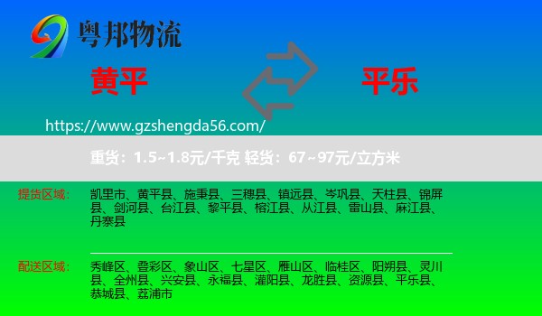 黄平县到平乐县物流专线