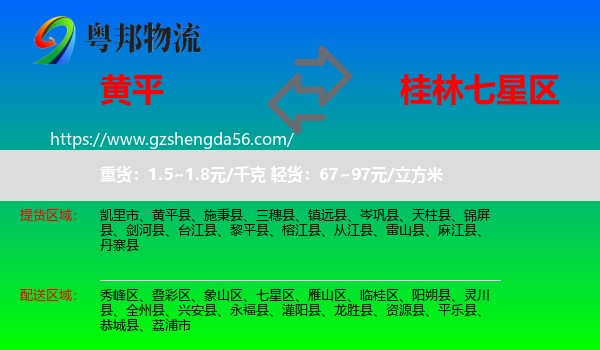 黄平县到七星区物流专线
