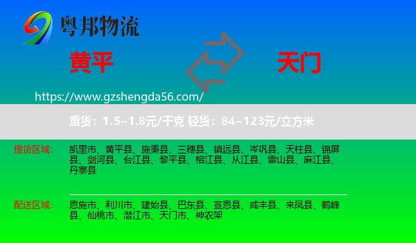 黄平县到天门市物流专线