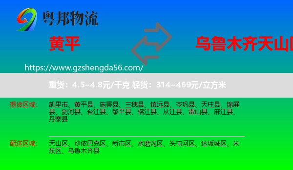 黄平县到天山区物流专线