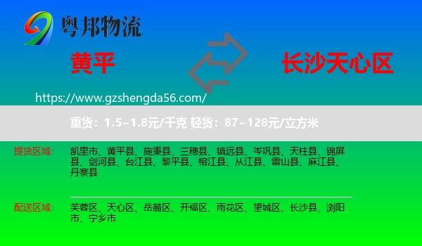 黄平县到天心区物流专线