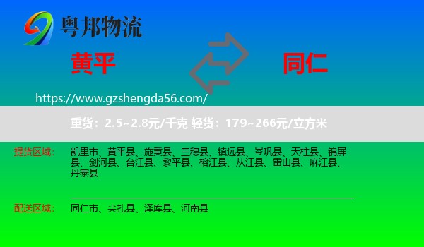 黄平县到同仁市物流专线