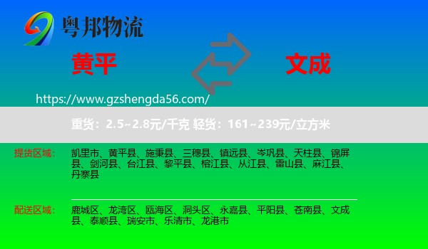 黄平县到文成县物流专线