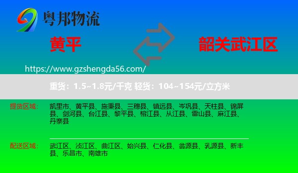 黄平县到武江区物流专线