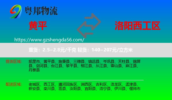 黄平县到西工区物流专线