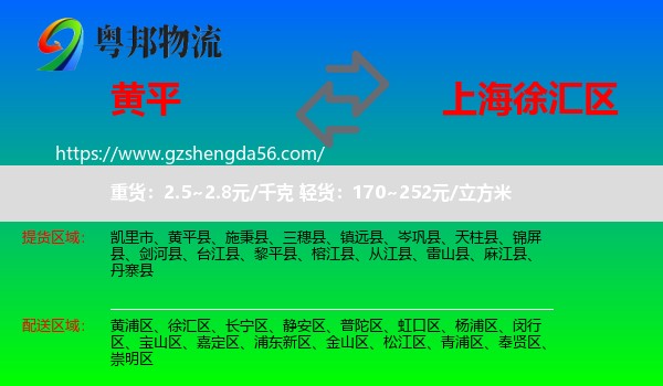 黄平县到徐汇区物流专线