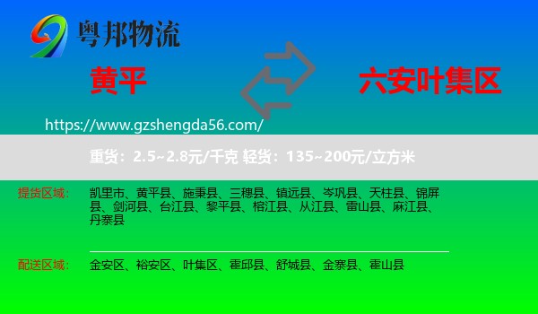 黄平县到叶集区物流专线