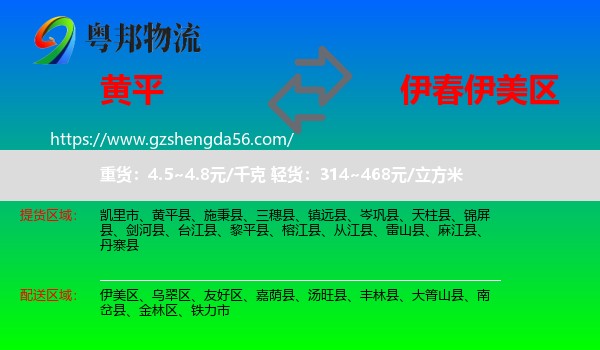 黄平县到伊美区物流专线