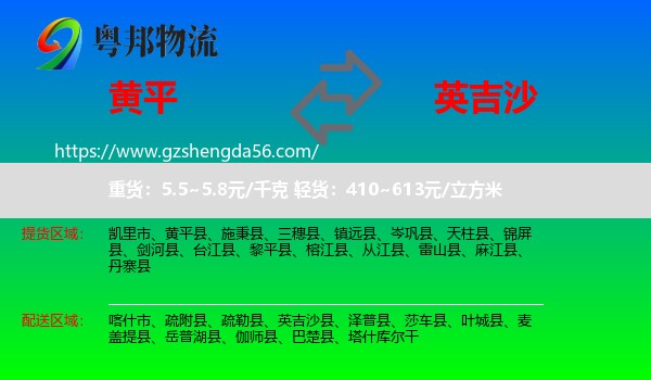 黄平县到英吉沙县物流专线