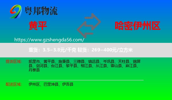 黄平县到伊州区物流专线
