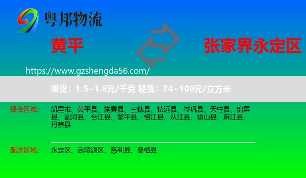 黄平县到永定区物流专线