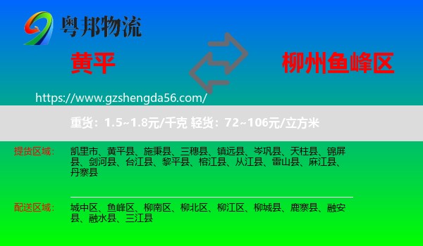 黄平县到鱼峰区物流专线