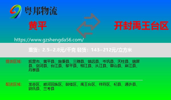黄平县到禹王台区物流专线