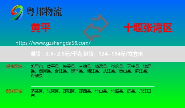 黄平县到张湾区物流专线