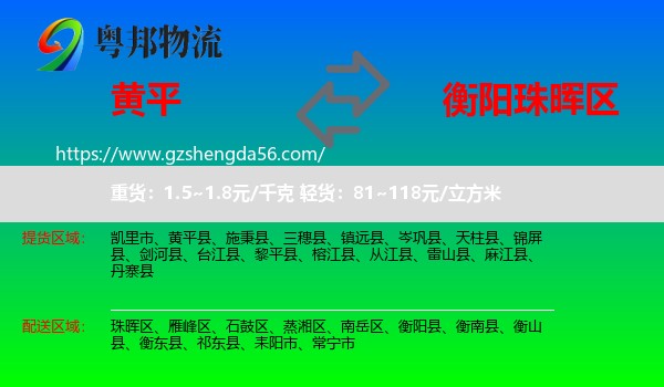 黄平县到珠晖区物流专线