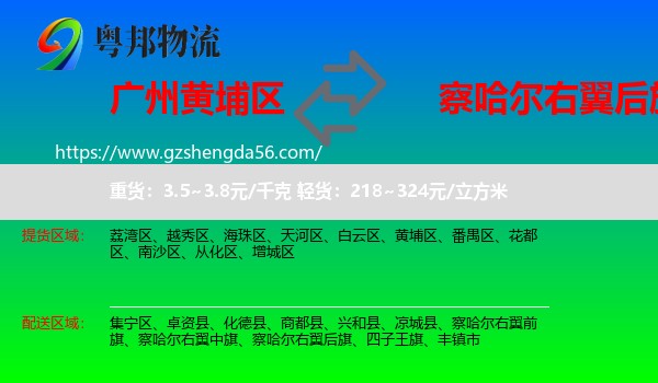 黄埔区到察哈尔右翼后旗物流专线