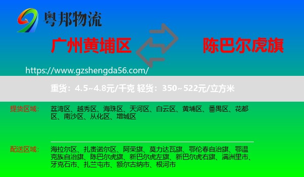 黄埔区到陈巴尔虎旗物流专线