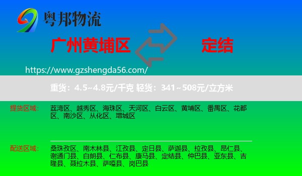 黄埔区到定结县物流专线