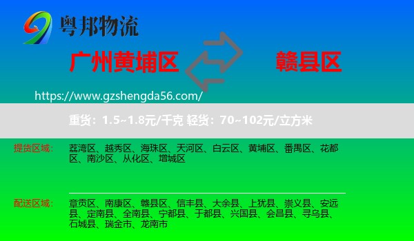 黄埔区到赣县区物流专线