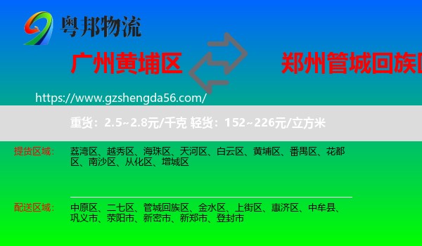 黄埔区到管城回族区物流专线
