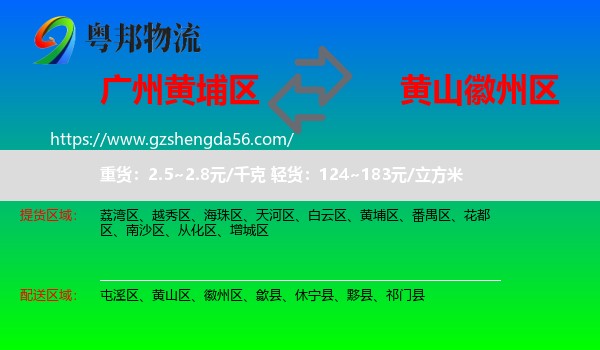黄埔区到徽州区物流专线