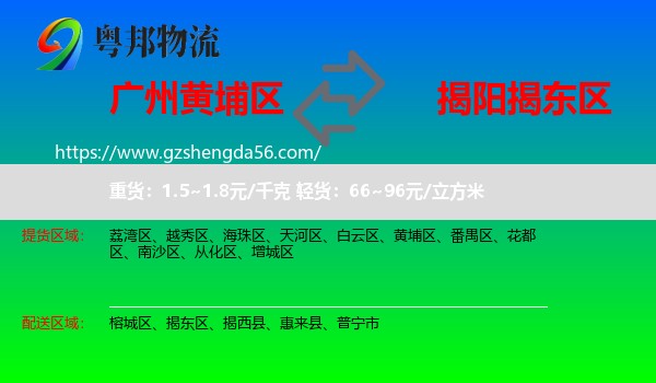 黄埔区到揭东区物流专线