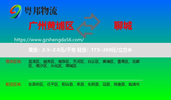 黄埔区到聊城物流专线
