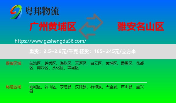 黄埔区到名山区物流专线