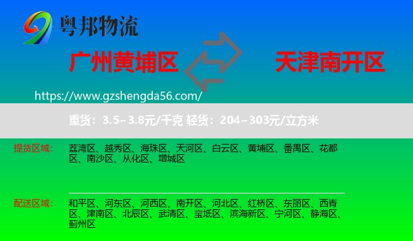 黄埔区到南开区物流专线