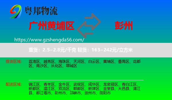 黄埔区到彭州市物流专线