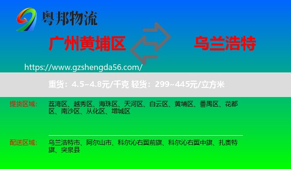黄埔区到乌兰浩特市物流专线
