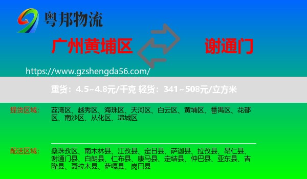 黄埔区到谢通门县物流专线