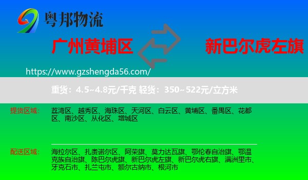 黄埔区到新巴尔虎左旗物流专线